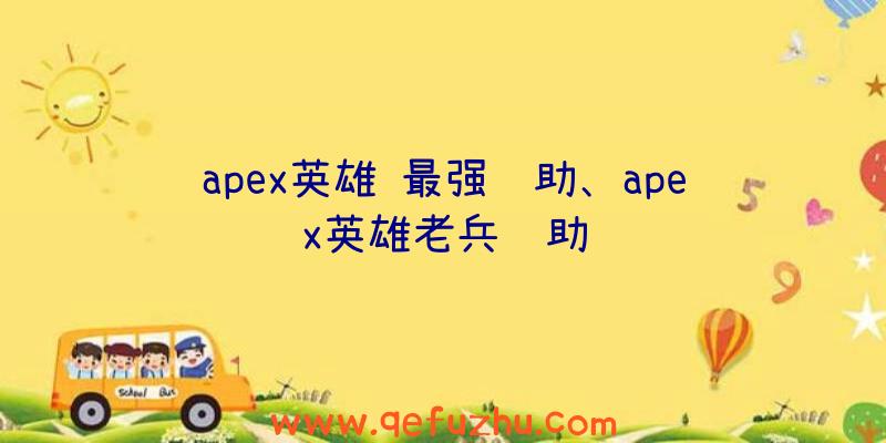 apex英雄